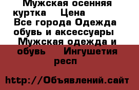 Мужская осенняя куртка. › Цена ­ 2 500 - Все города Одежда, обувь и аксессуары » Мужская одежда и обувь   . Ингушетия респ.